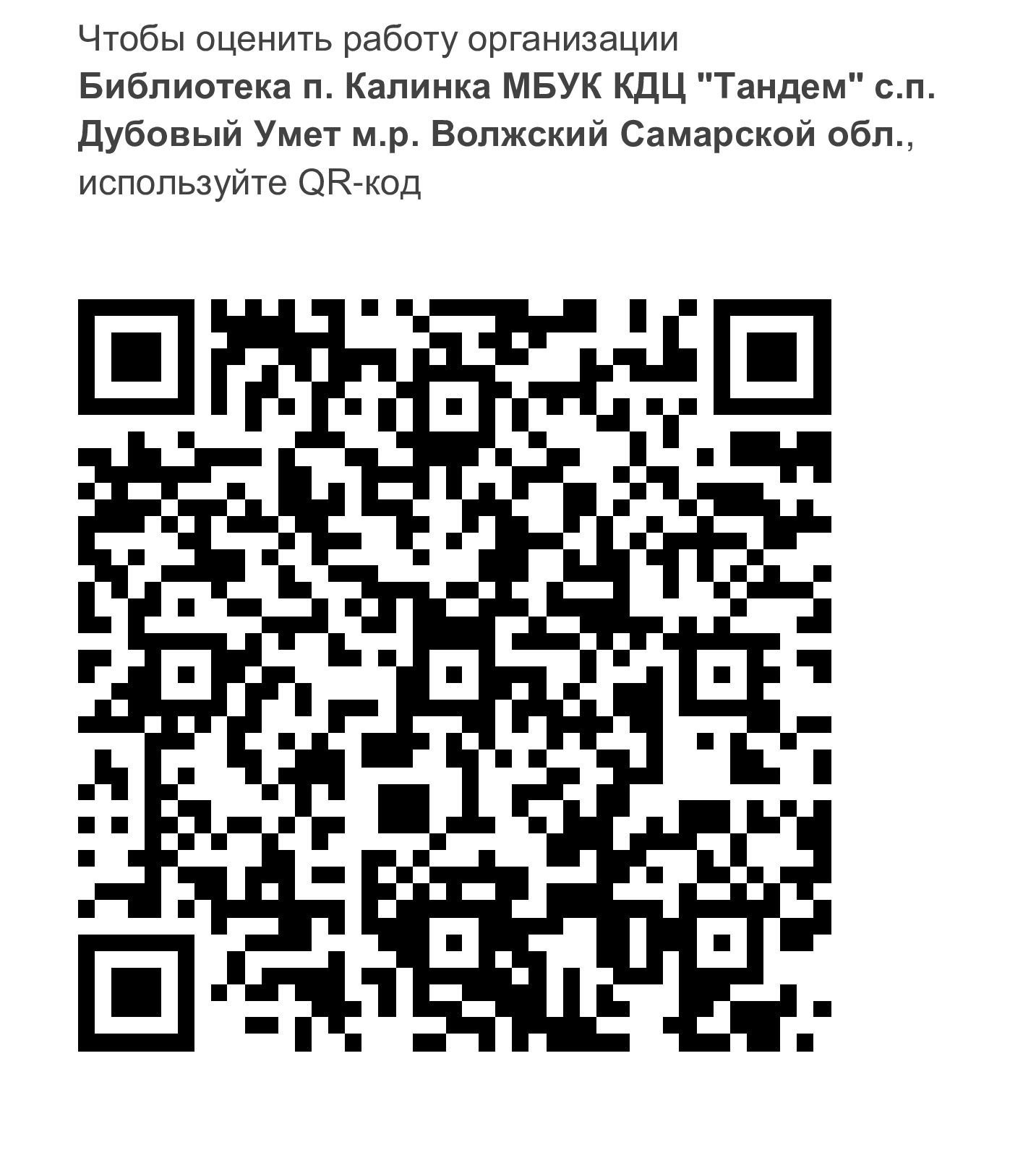 QR: Библиотека п. Калинка