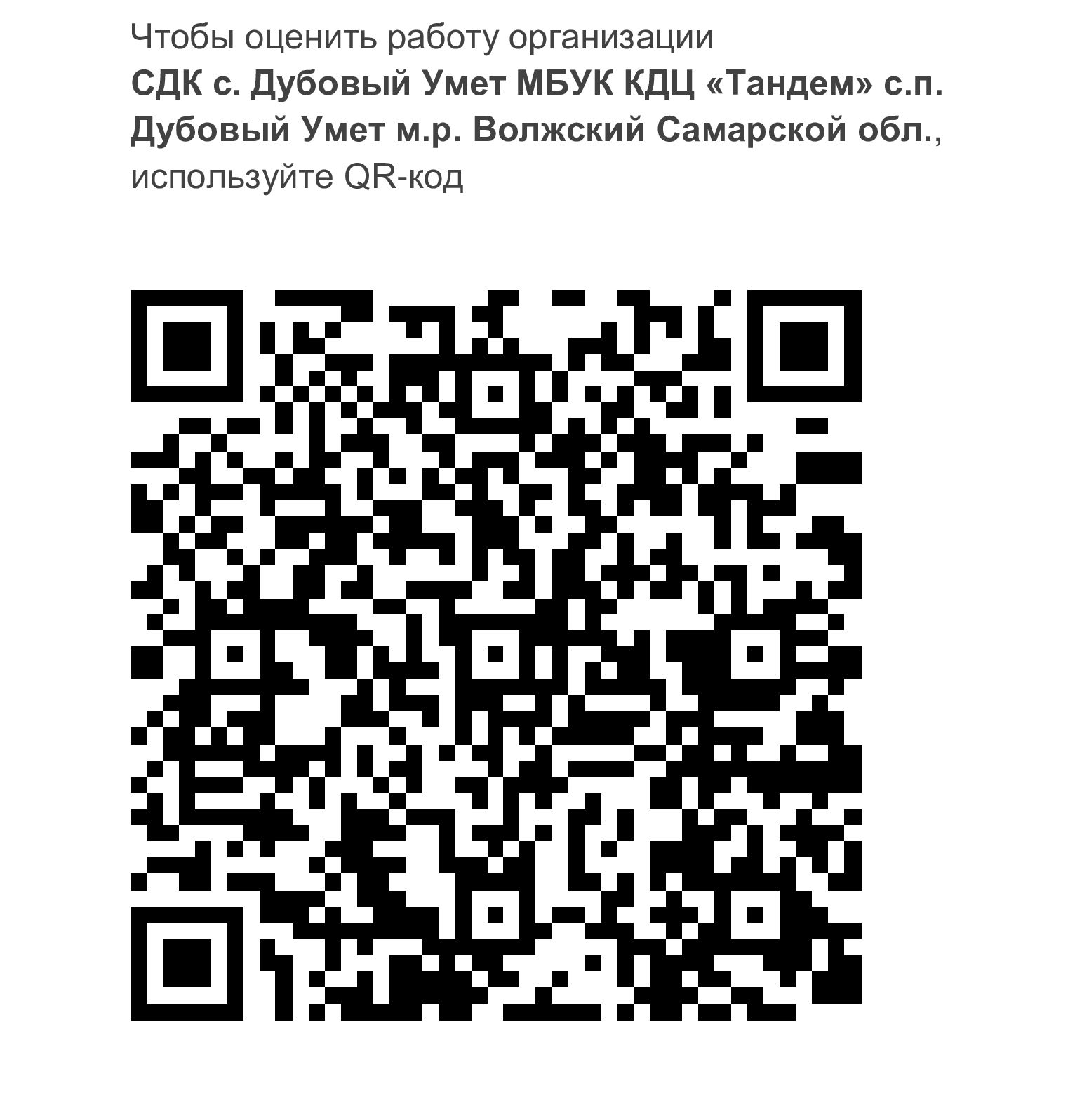 QR: СДК с. Дубовый Умет
