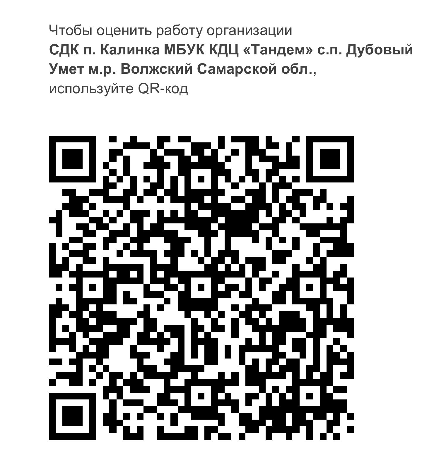 QR: СДК п. Калинка