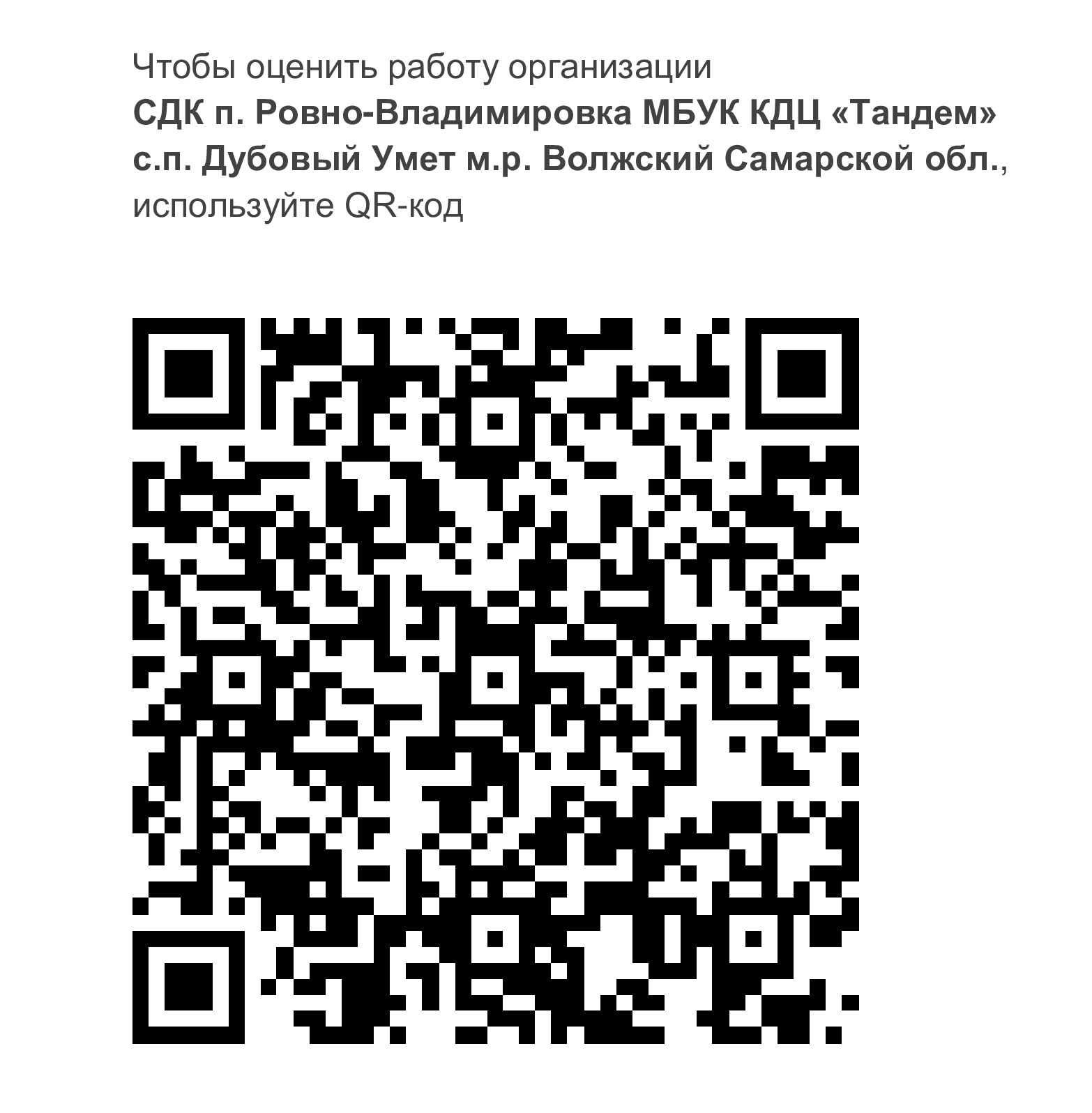 QR: СДК п. Ровно‑Владимировка